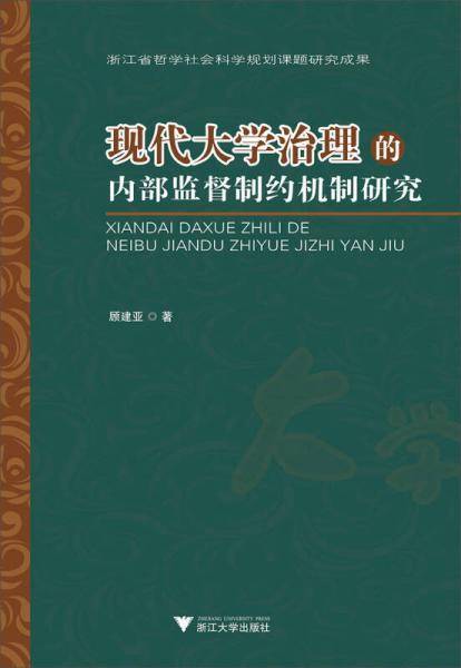现代大学治理的内部监督制约机制研究