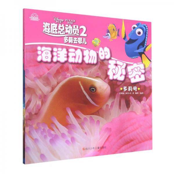 海洋动物的秘密(多莉号)/海底总动员2多莉去哪儿