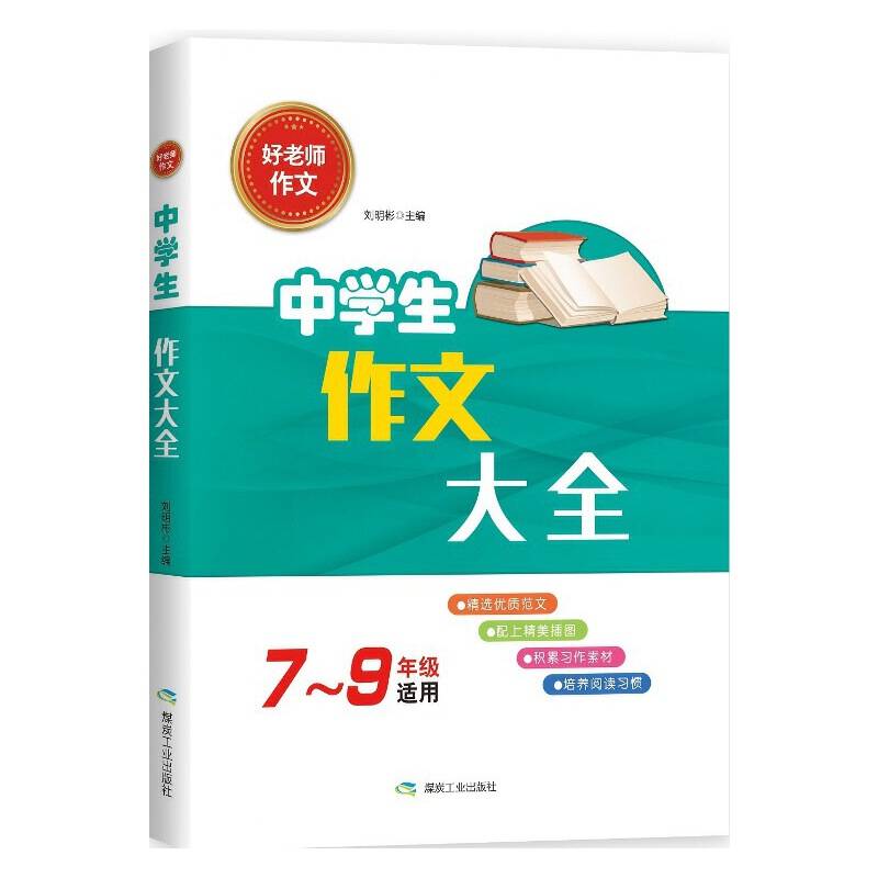 中学生作文大全
