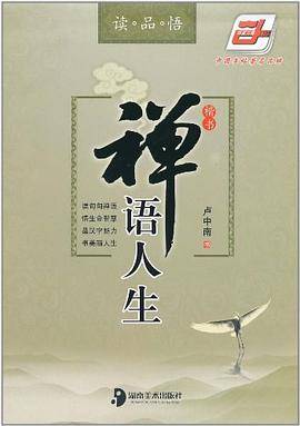禅语人生楷书