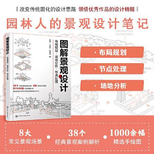 图解景观设计：布局规划·场地分析·节点处理