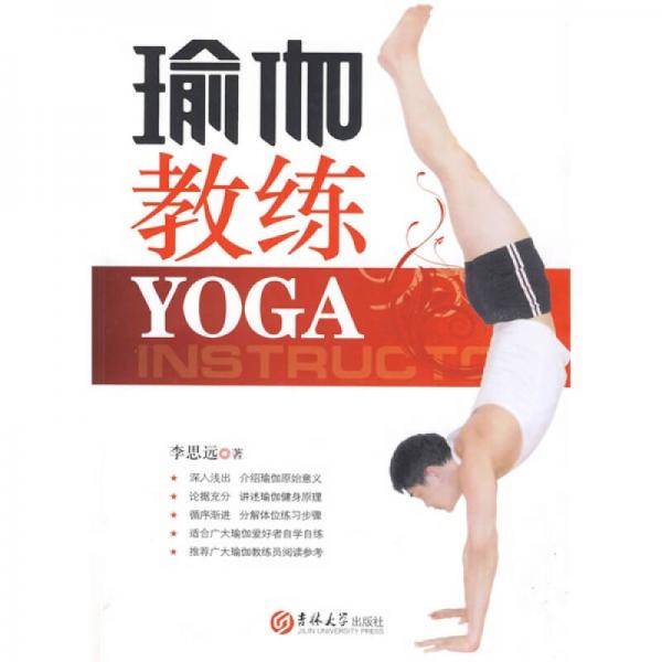 瑜伽教练