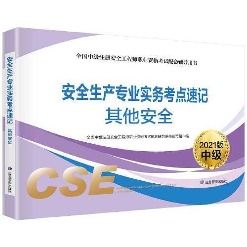 安全生产专业实务考点速记(其他安全)2021版