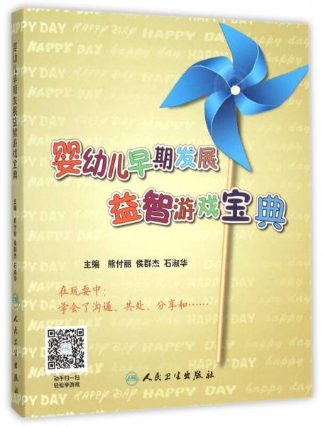 婴幼儿早期发展益智游戏宝典