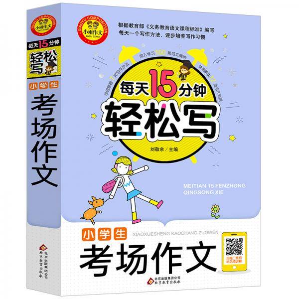 小学生考场作文?扫二维码听名师讲解?每天15分钟轻松写
