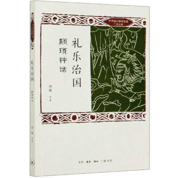 礼乐治国