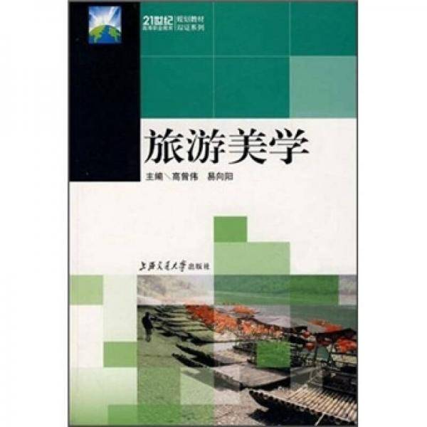 旅游美学