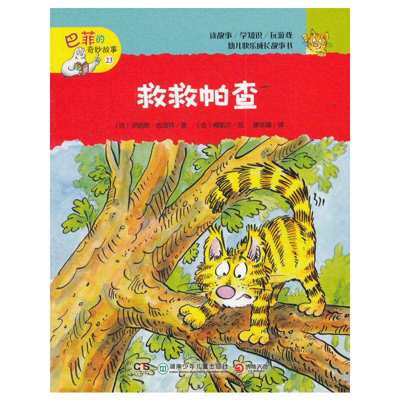 巴菲的奇妙故事 救救帕查