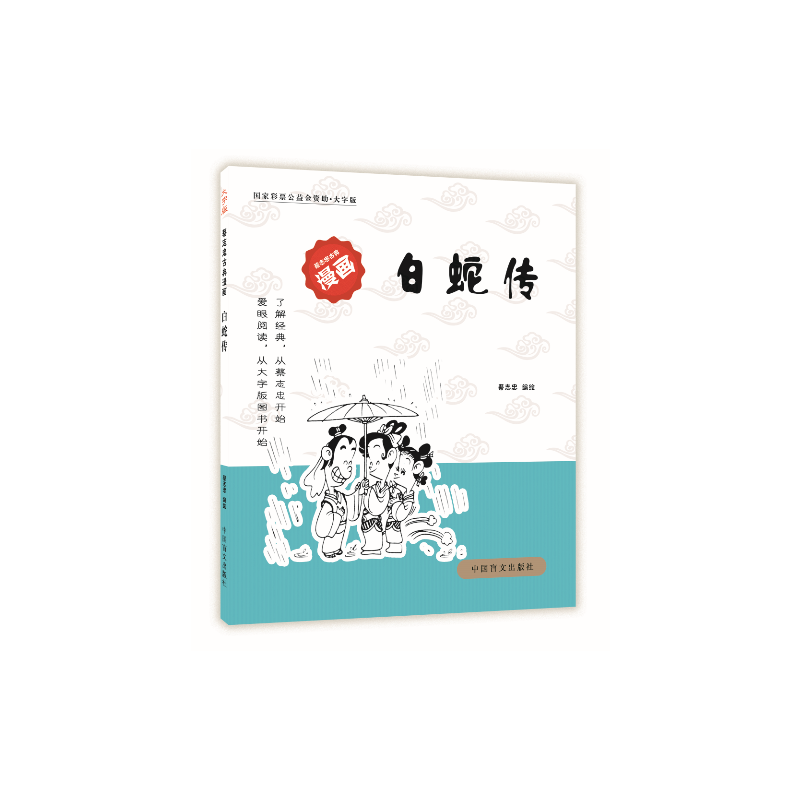 白蛇传