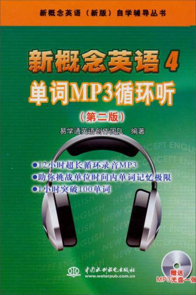 新概念英语4 单词MP3循环听