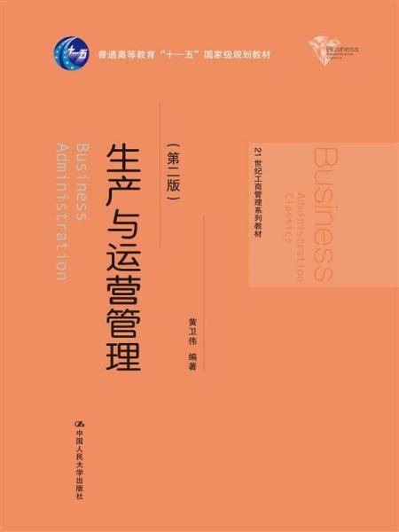 生产与运营管理（第二版）/21世纪工商管理系列教材