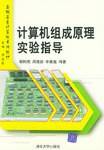 计算机组成原理实验指导