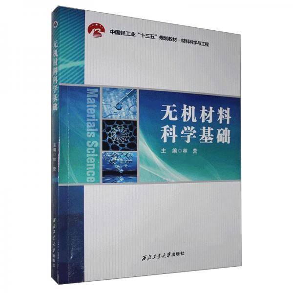 无机材料科学基础(材料科学与工程中国轻工业十三五规划教材)