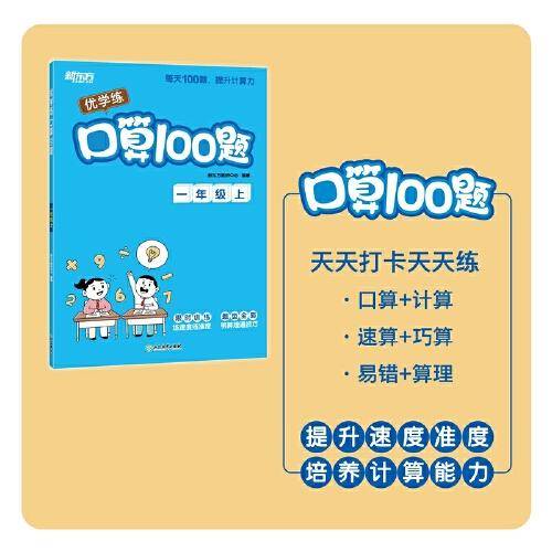 新东方 优学练 口算题+解决问题 六年级上