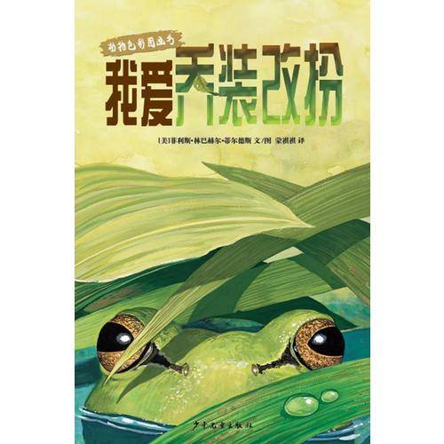 动物色彩图画书 我爱乔装改扮