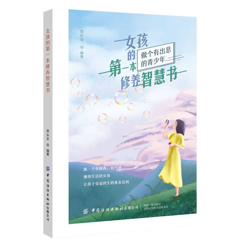 女孩的第一本修养智慧书