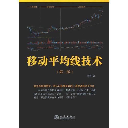 移动平均线技术（第二版）