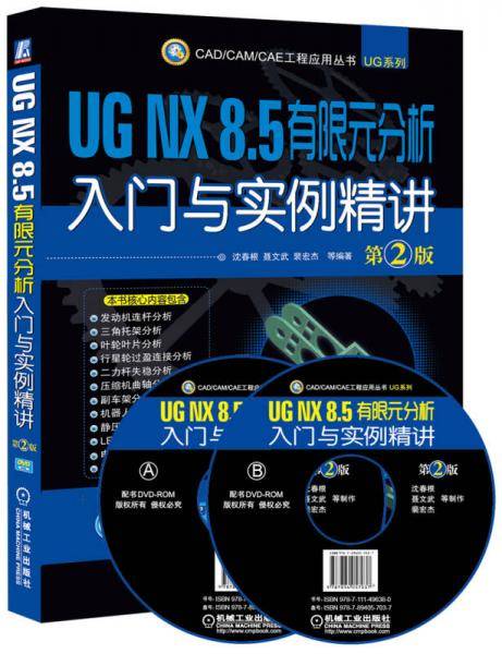 UG NX 8.5有限元分析入门与实例精讲