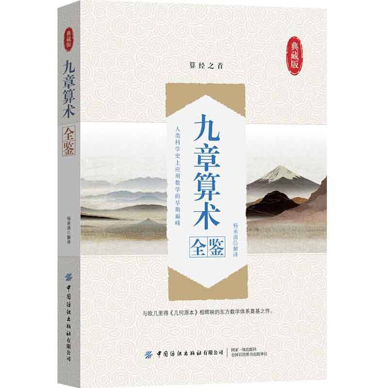 九章算术全鉴