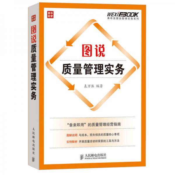 图说质量管理实务