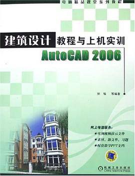 建筑设计教程与上机实训AutoCAD2006