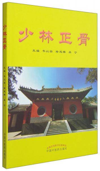 少林正骨