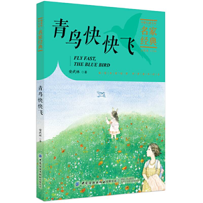 青鸟快快飞