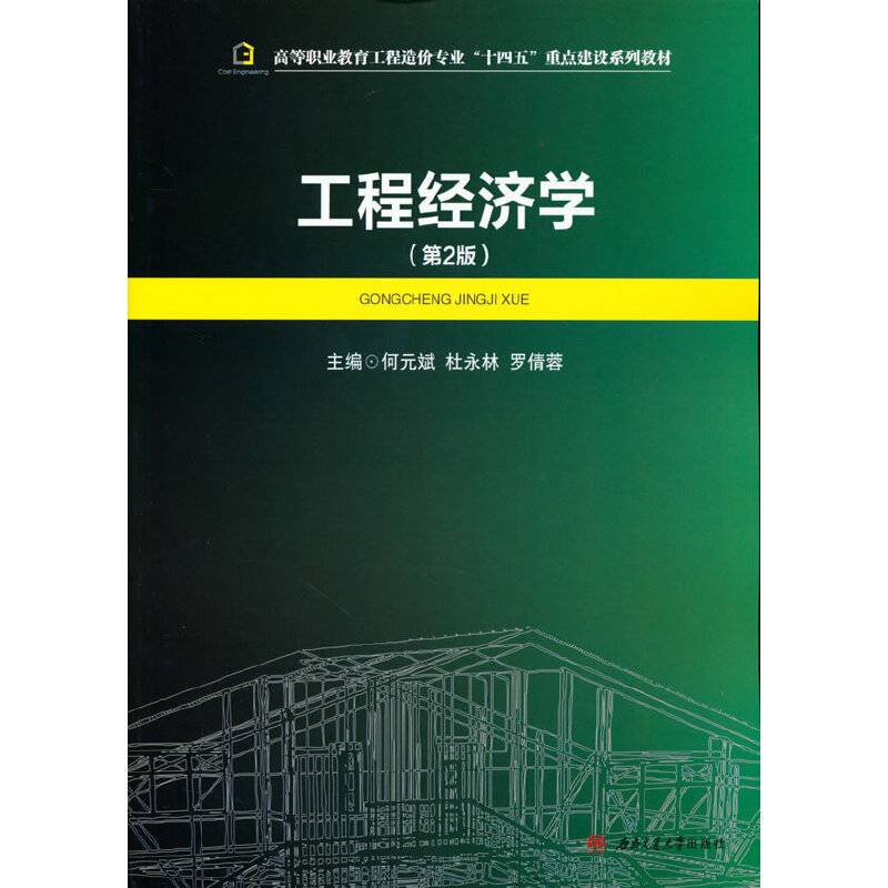 工程经济学（第2版）