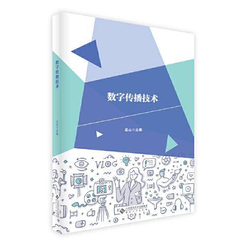 数字传播技术