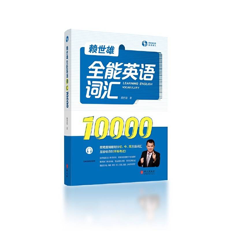 赖世雄全能英语词汇10000