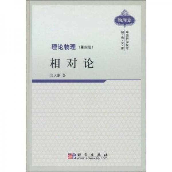 理论物理(第4册):相对论