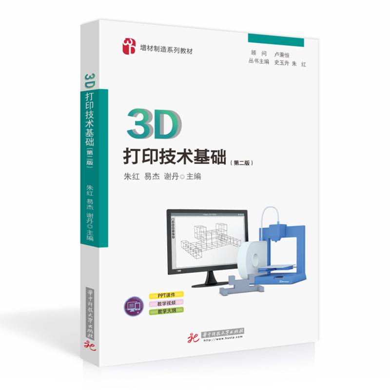 3D打印技术基础（第二版）
