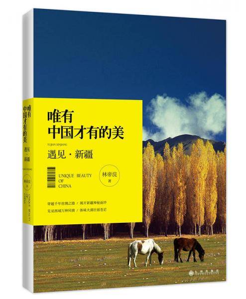 唯有中国才有的美：遇见6?新疆