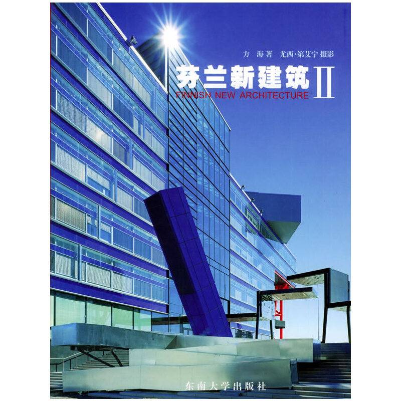 芬兰新建筑Ⅱ