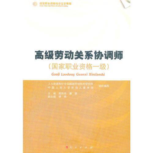 高级劳动关系协调师（国家职业资格一级）