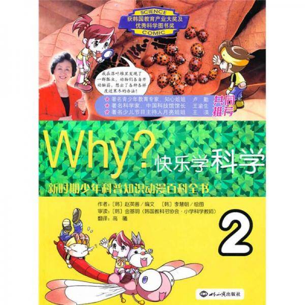 WHY？快乐学科学·2