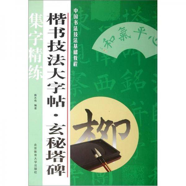 楷书技法大字帖.玄秘塔碑