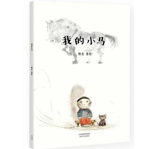 我的小马