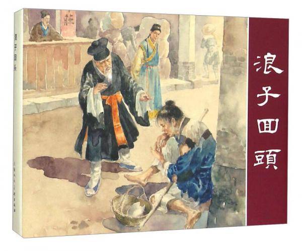 浪子回头（精装本 连环画）