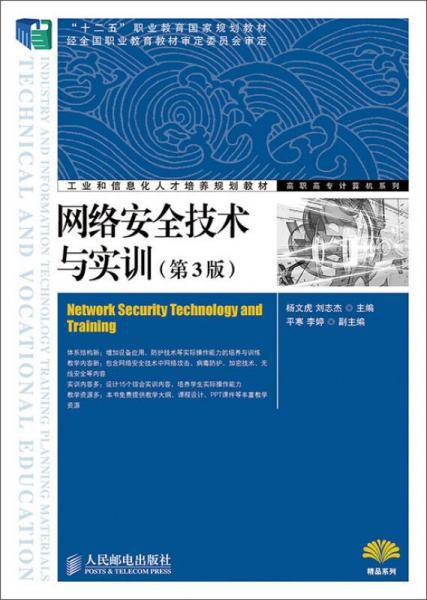 网络安全技术与实训（第3版）/“十二五”职业教育国家规划教材