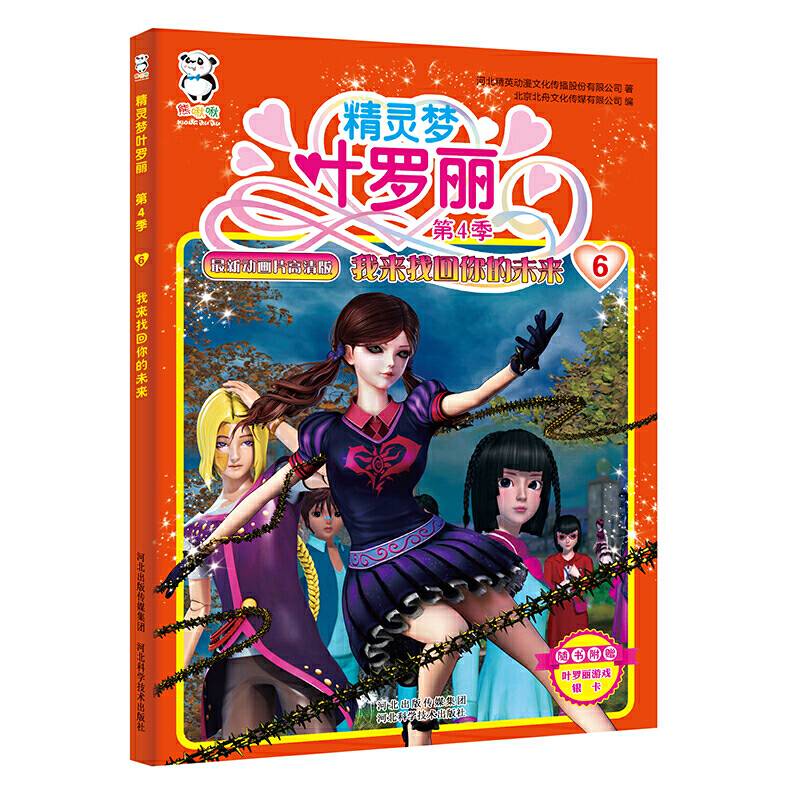 精灵梦叶罗丽第4季・我来找回你的未来