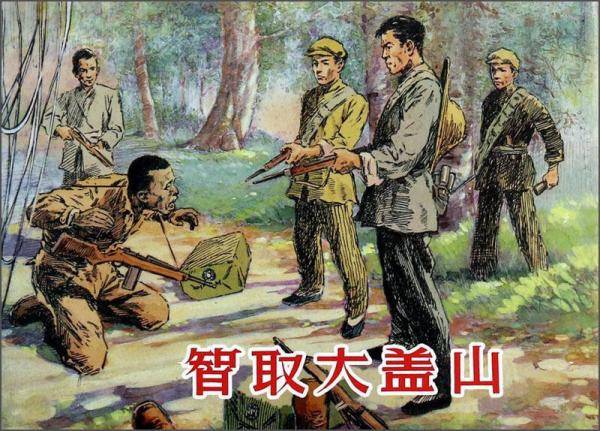 智取大盖山