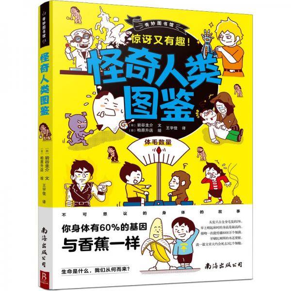 奇妙图书馆：怪奇人类图鉴