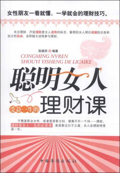 聪明女人受益一生的理财课
