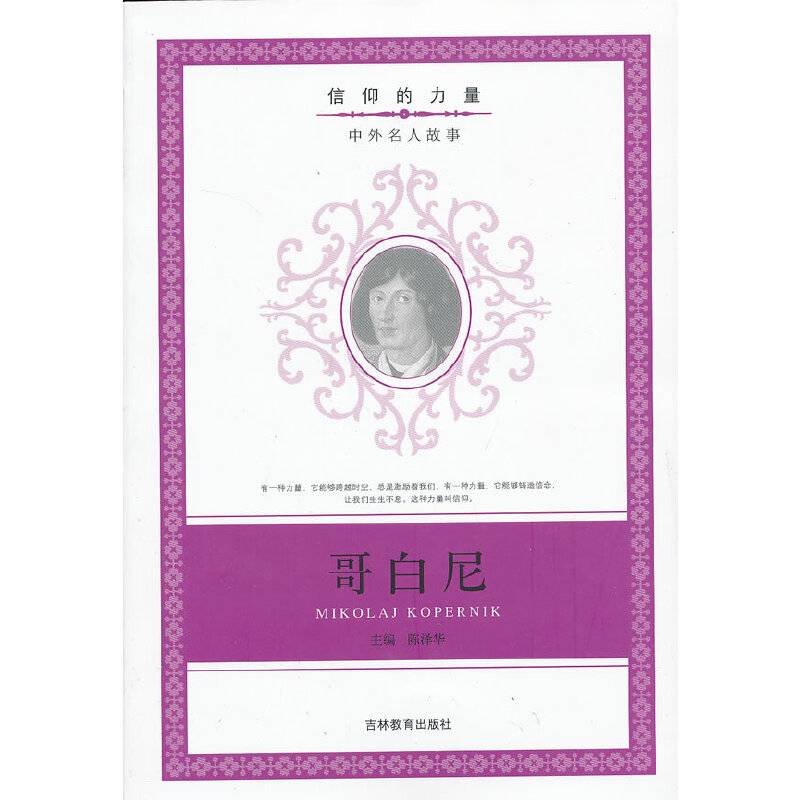 信仰的力量・中外名人故事：哥白尼
