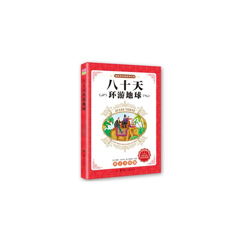 ：八十天环游地球（拼音美绘版，教育部语文推荐课外阅读书目）2种封面，内容一致，随机发货