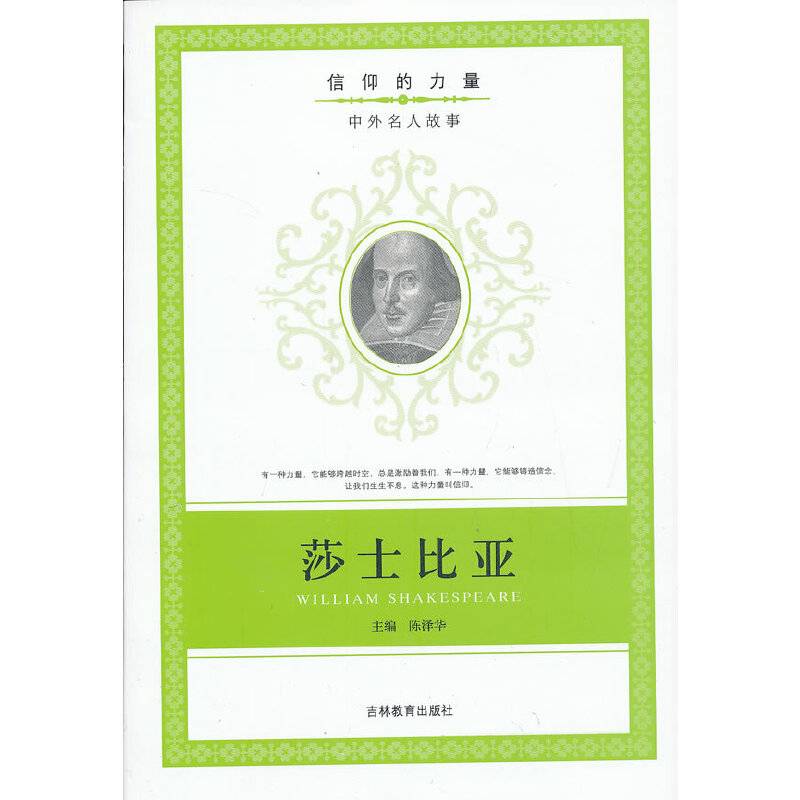 信仰的力量：莎士比亚