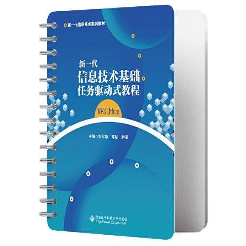 新一代信息技术基础任务驱动式教程 WPS Office