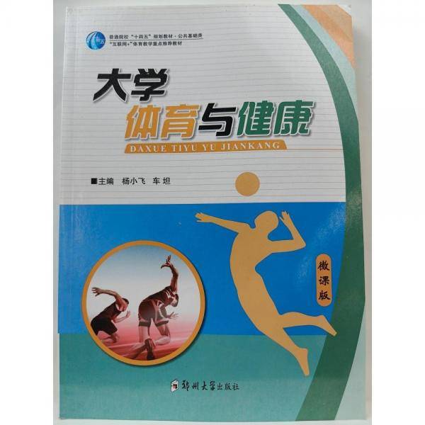 大学体育与健康 [杨小飞，车坦主编]