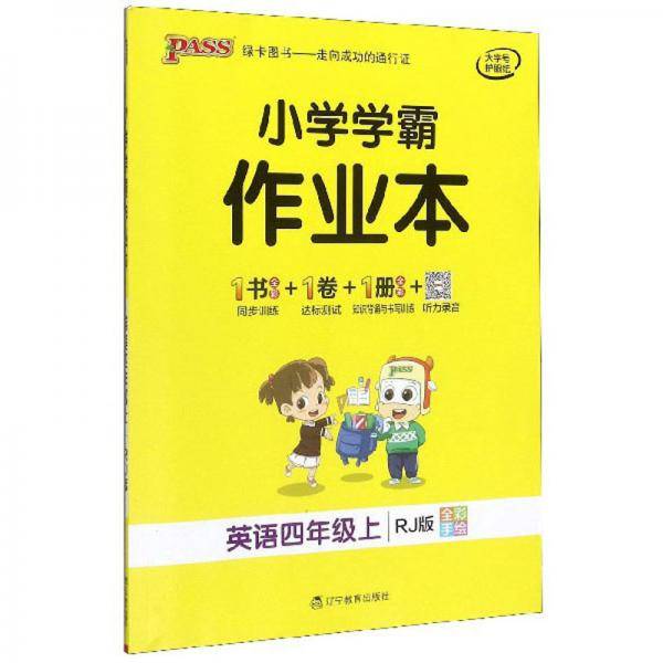 小学学霸作业本：英语（四年级上 RJ版 全彩手绘）